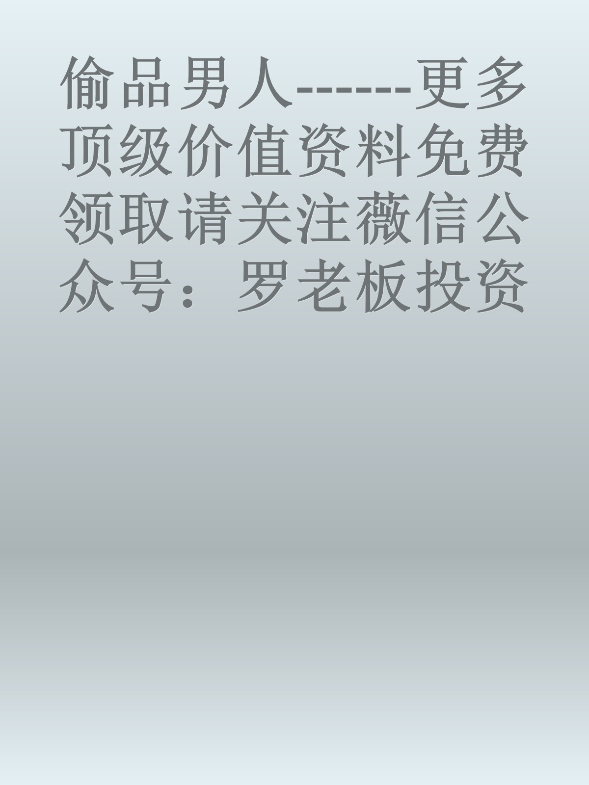 偷品男人------更多顶级价值资料免费领取请关注薇信公众号：罗老板投资笔记