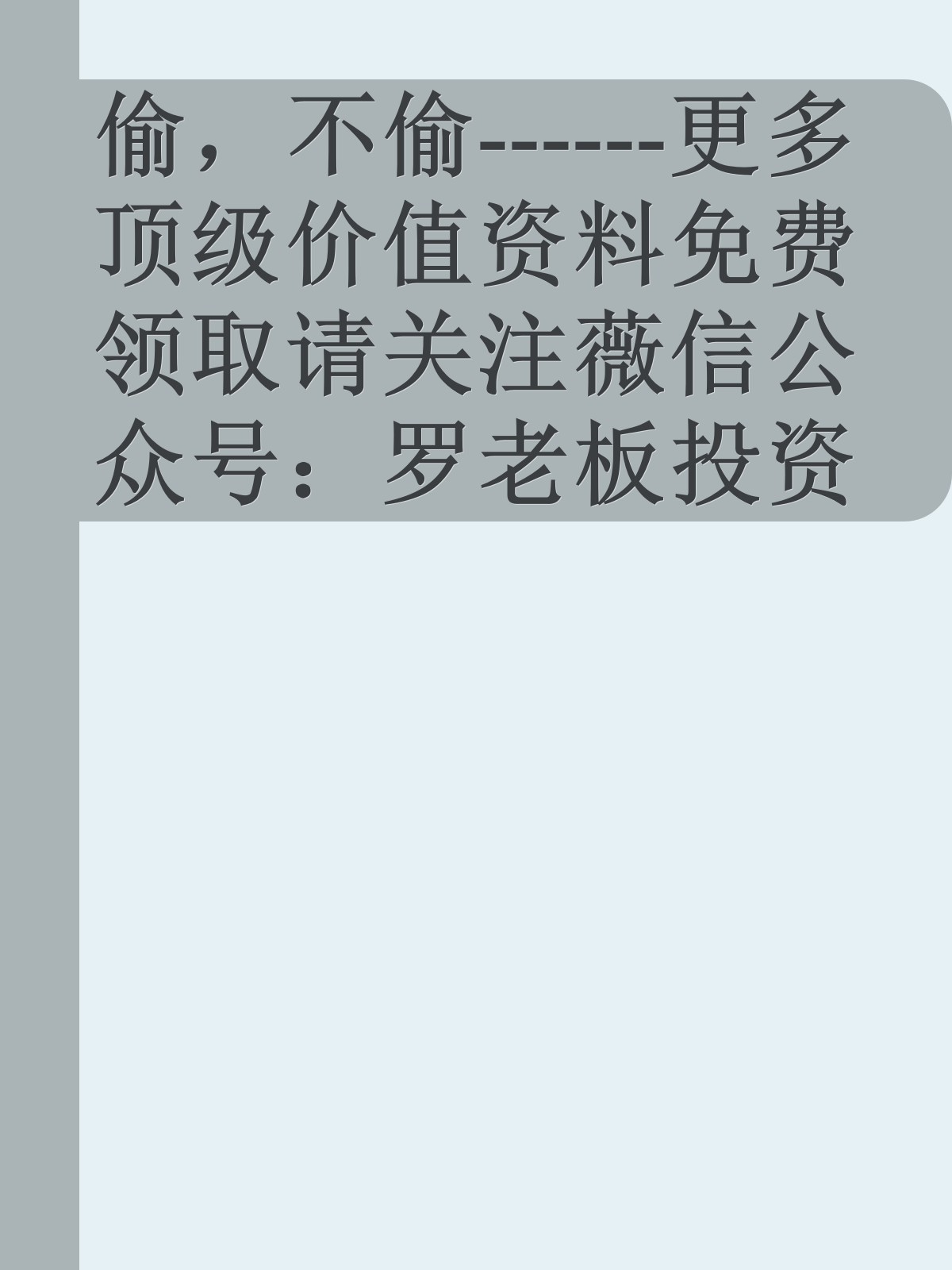 偷，不偷------更多顶级价值资料免费领取请关注薇信公众号：罗老板投资笔记