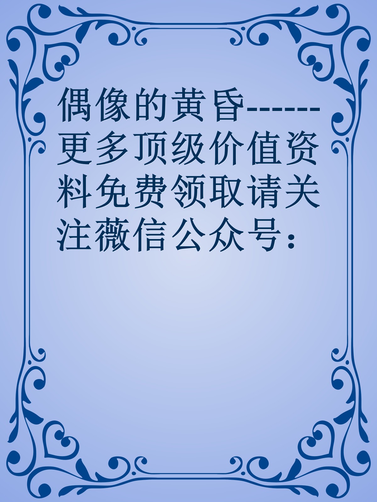 偶像的黄昏------更多顶级价值资料免费领取请关注薇信公众号：罗老板投资笔记