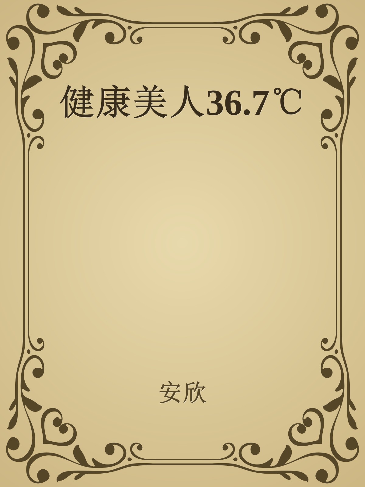 健康美人36.7℃