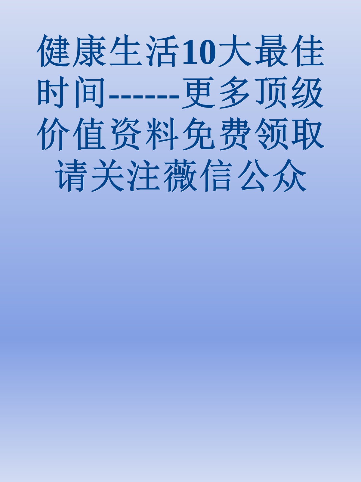 健康生活10大最佳时间------更多顶级价值资料免费领取请关注薇信公众号：罗老板投资笔记