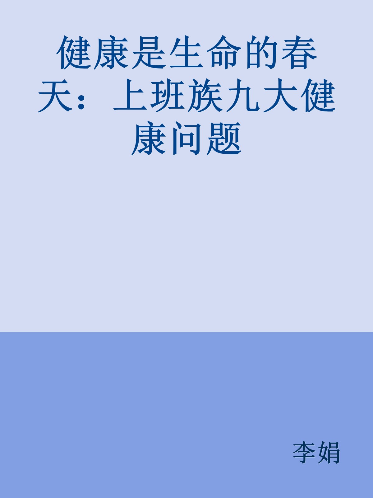 健康是生命的春天：上班族九大健康问题