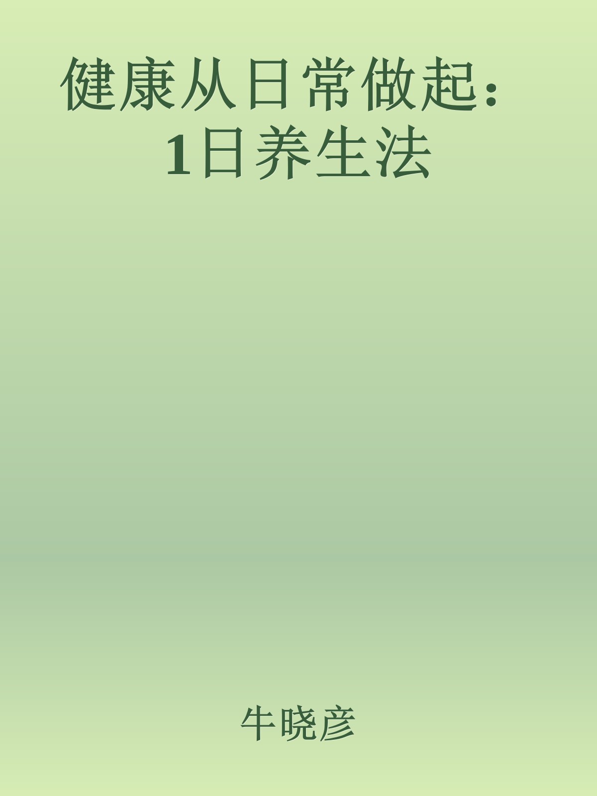 健康从日常做起：1日养生法