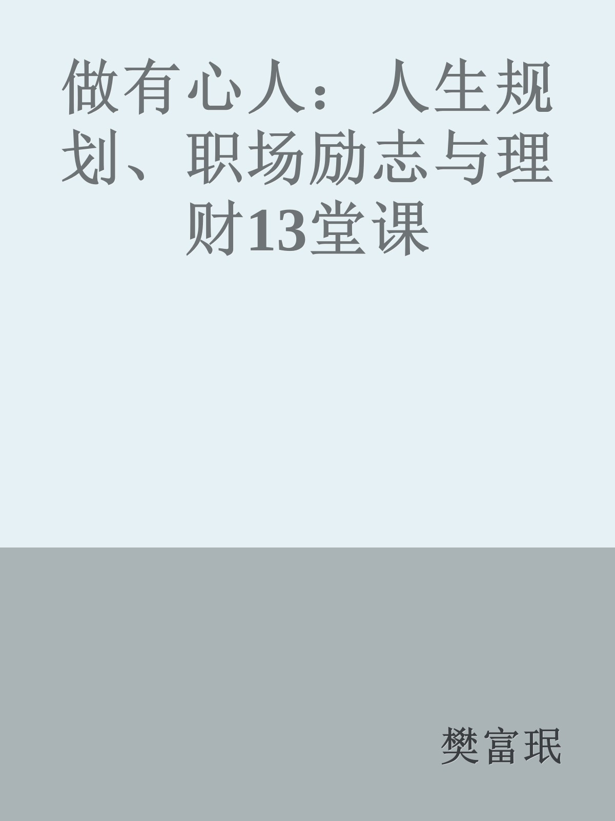 做有心人：人生规划、职场励志与理财13堂课