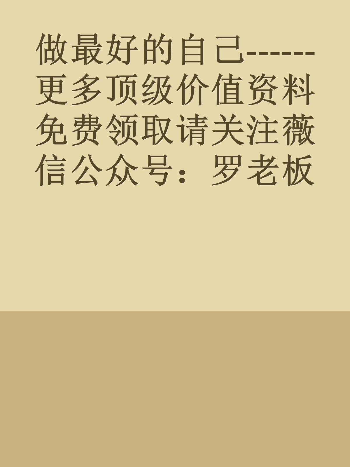 做最好的自己------更多顶级价值资料免费领取请关注薇信公众号：罗老板投资笔记