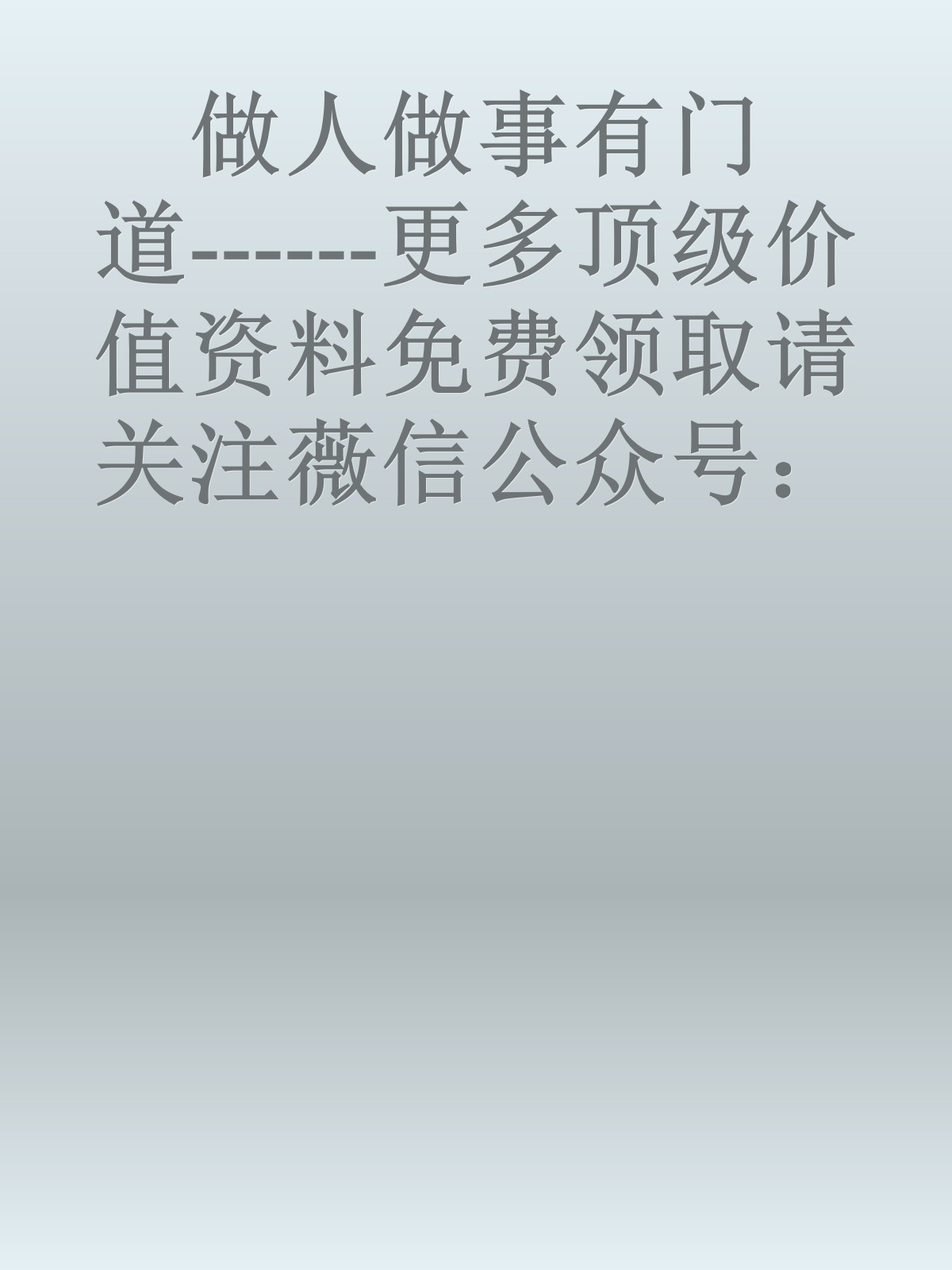 做人做事有门道------更多顶级价值资料免费领取请关注薇信公众号：罗老板投资笔记