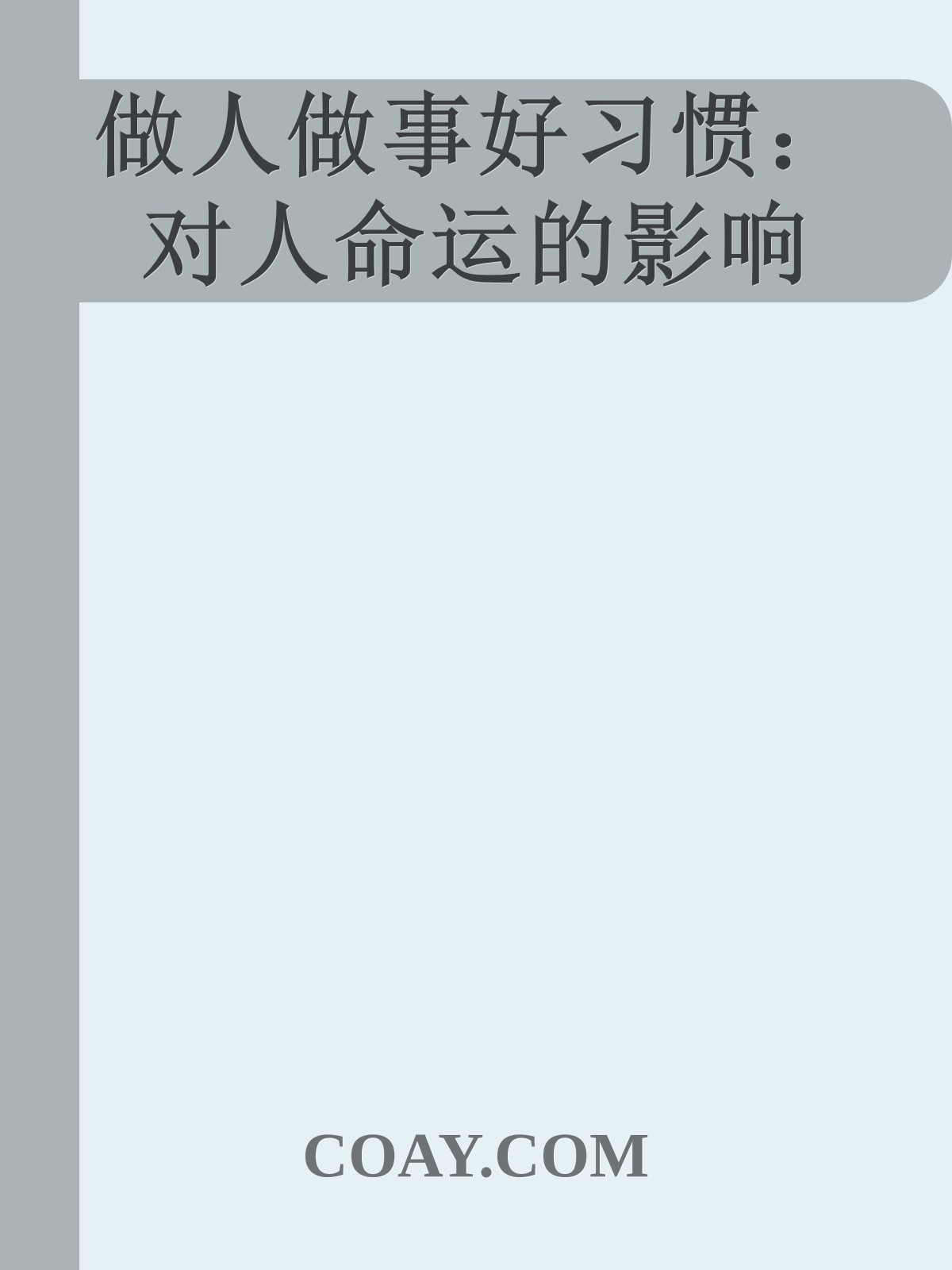 做人做事好习惯：对人命运的影响