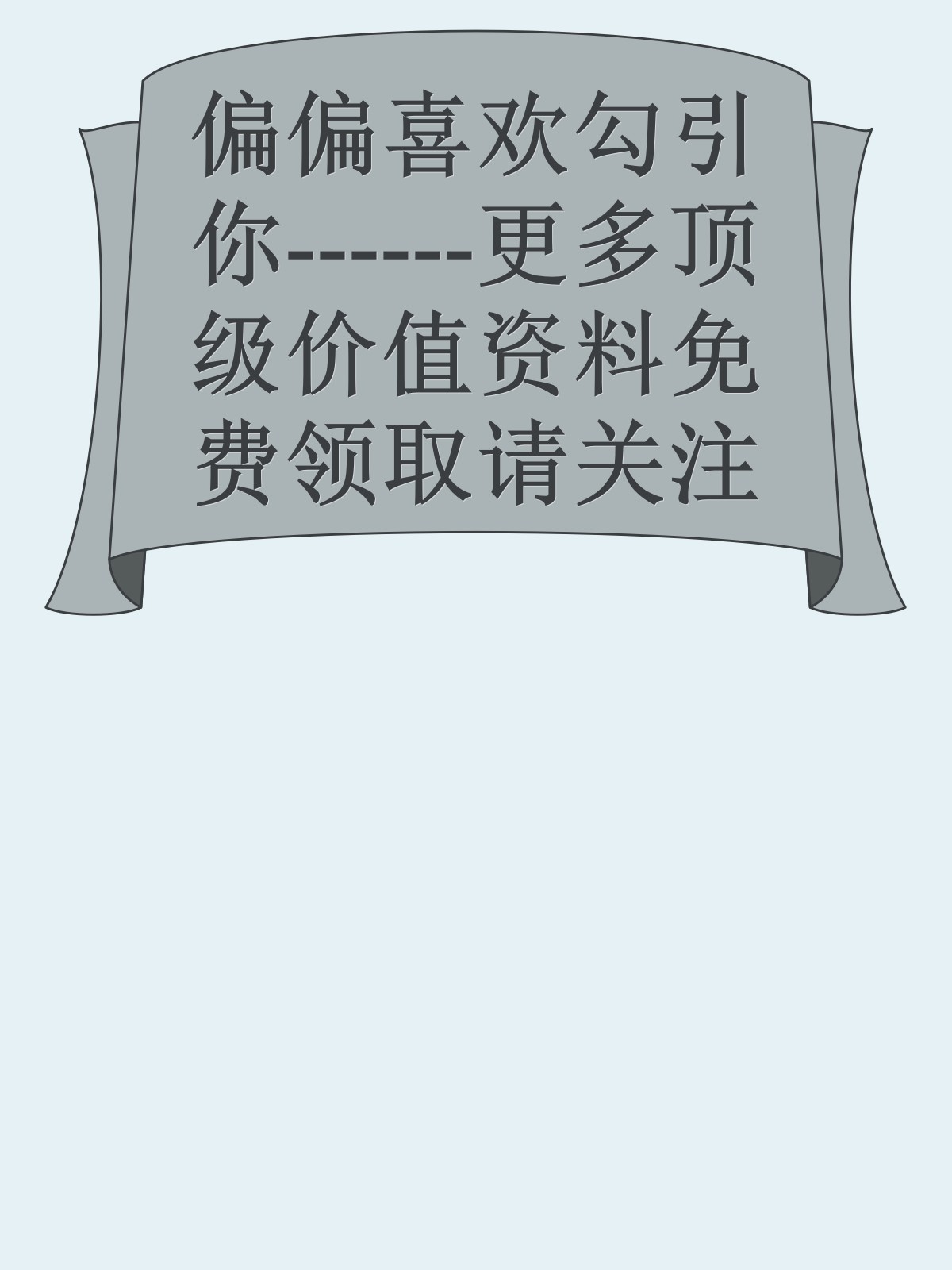 偏偏喜欢勾引你------更多顶级价值资料免费领取请关注薇信公众号：罗老板投资笔记