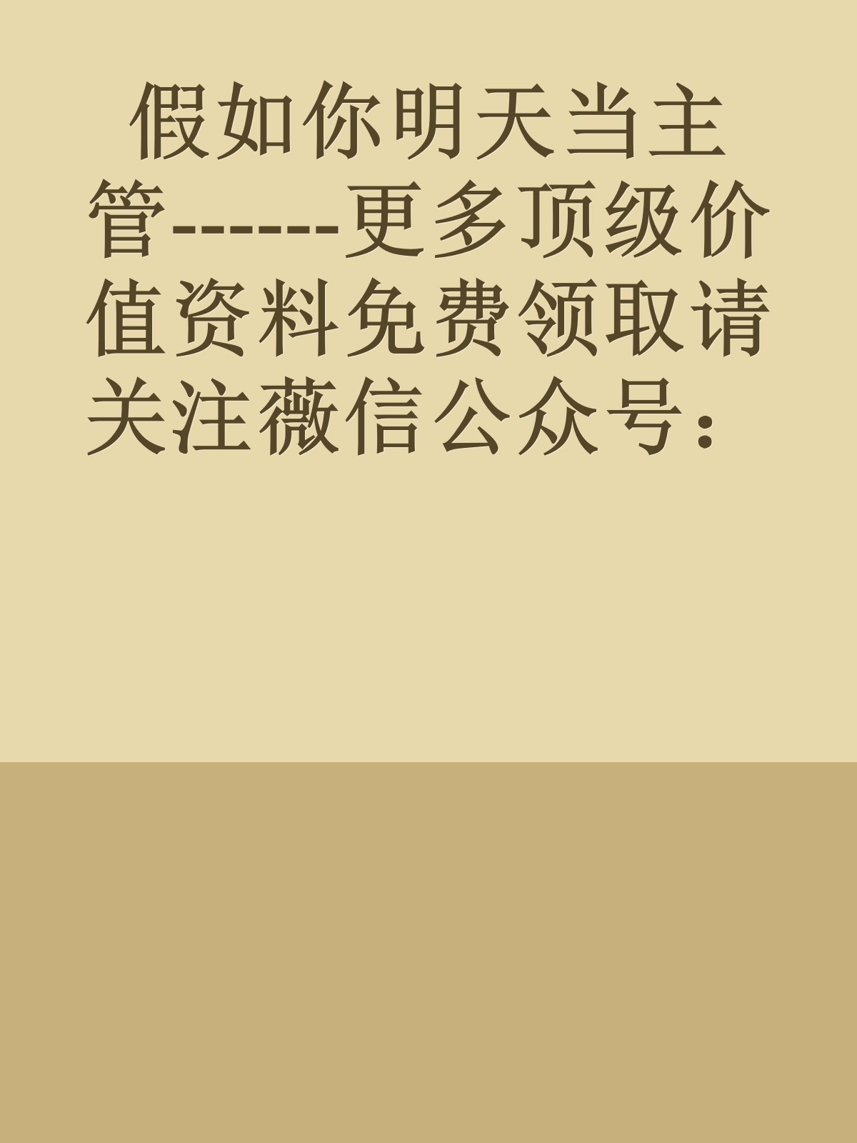 假如你明天当主管------更多顶级价值资料免费领取请关注薇信公众号：罗老板投资笔记