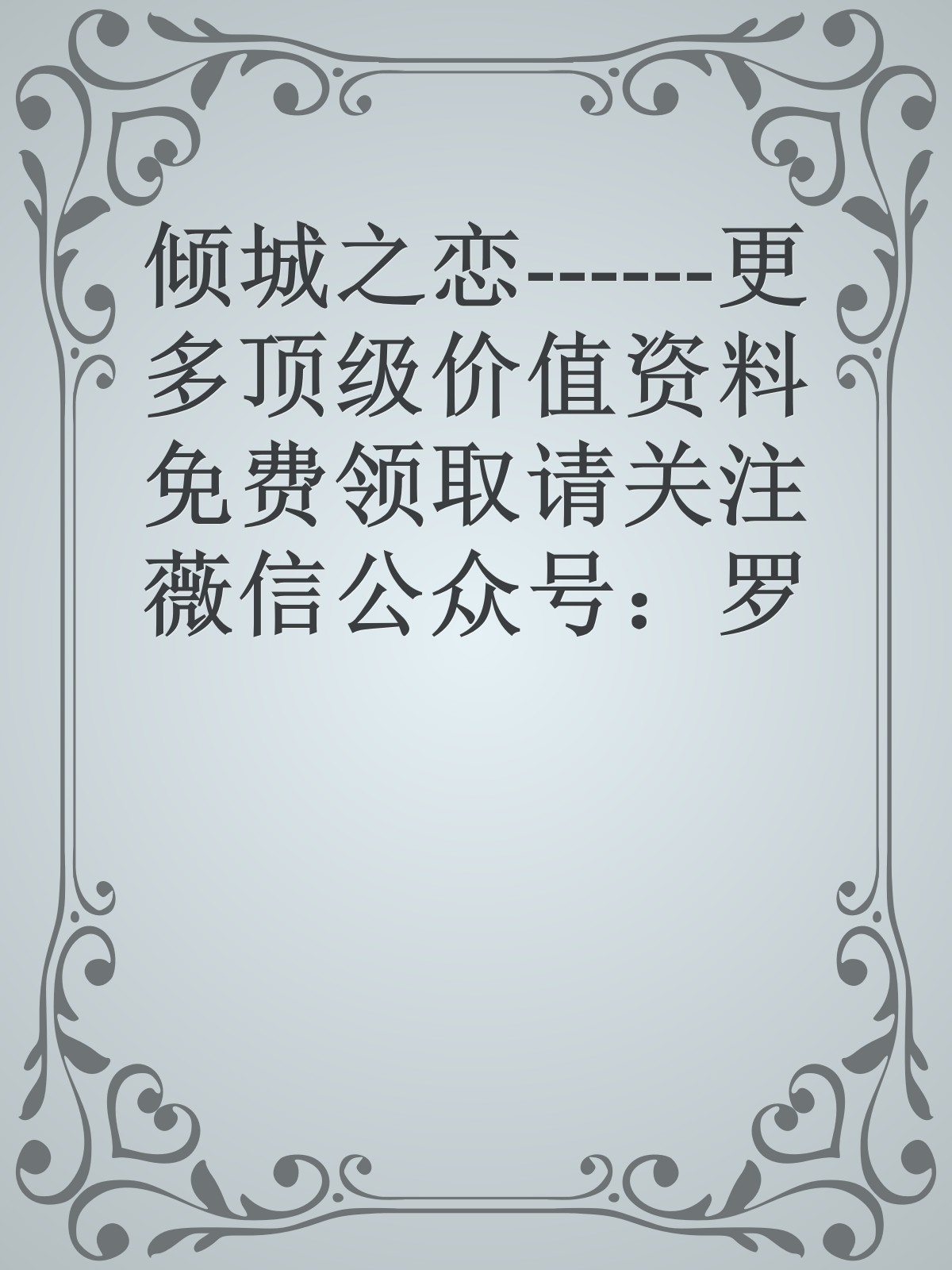 倾城之恋------更多顶级价值资料免费领取请关注薇信公众号：罗老板投资笔记