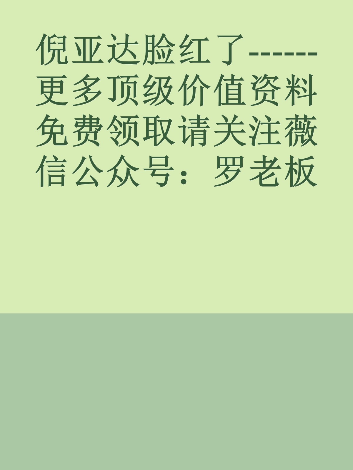 倪亚达脸红了------更多顶级价值资料免费领取请关注薇信公众号：罗老板投资笔记