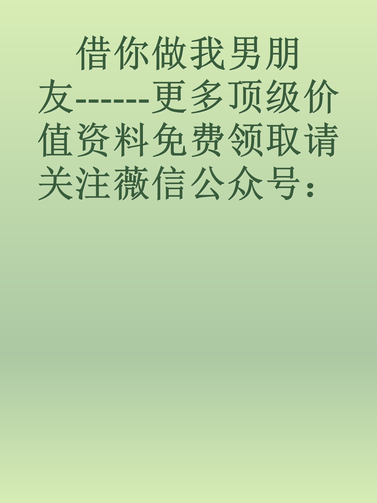 借你做我男朋友------更多顶级价值资料免费领取请关注薇信公众号：罗老板投资笔记