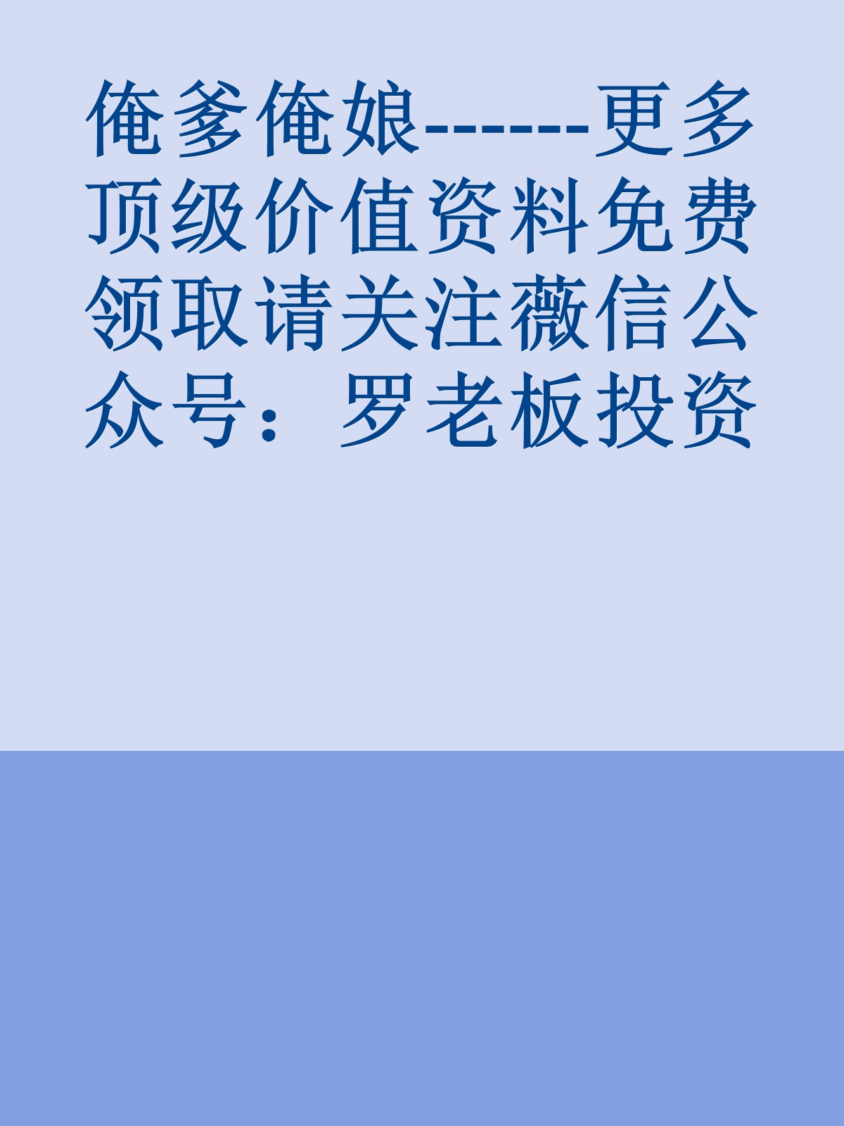 俺爹俺娘------更多顶级价值资料免费领取请关注薇信公众号：罗老板投资笔记