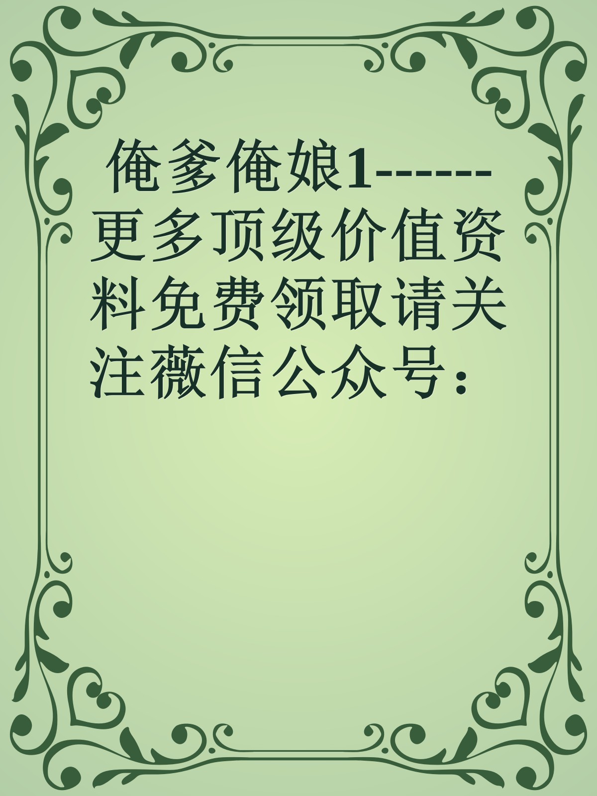 俺爹俺娘1------更多顶级价值资料免费领取请关注薇信公众号：罗老板投资笔记