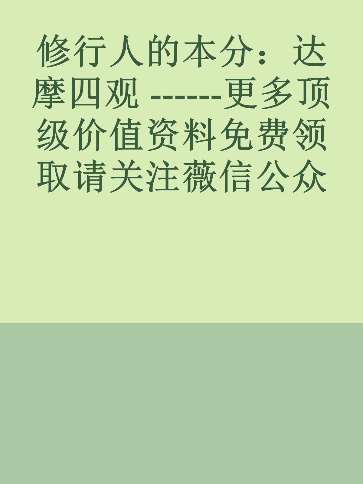 修行人的本分：达摩四观　------更多顶级价值资料免费领取请关注薇信公众号：罗老板投资笔记