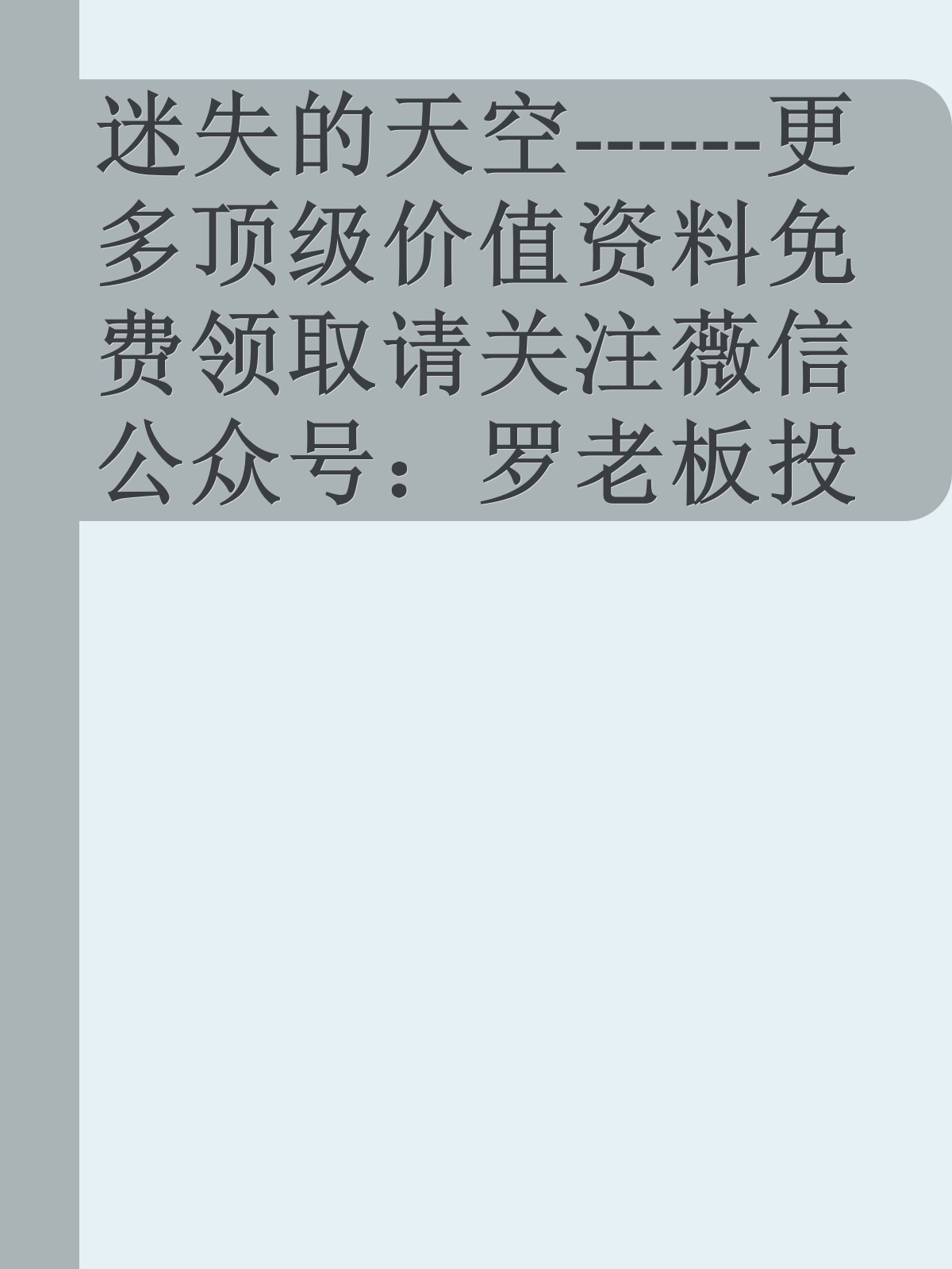 迷失的天空------更多顶级价值资料免费领取请关注薇信公众号：罗老板投资笔记