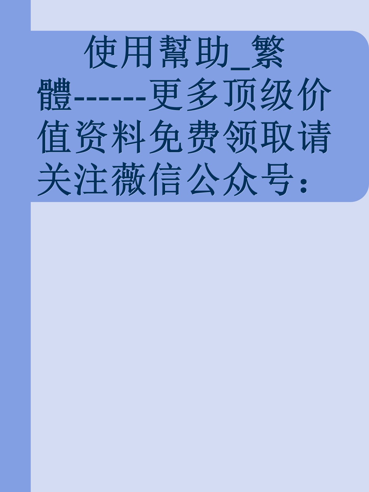 使用幫助_繁體------更多顶级价值资料免费领取请关注薇信公众号：罗老板投资笔记