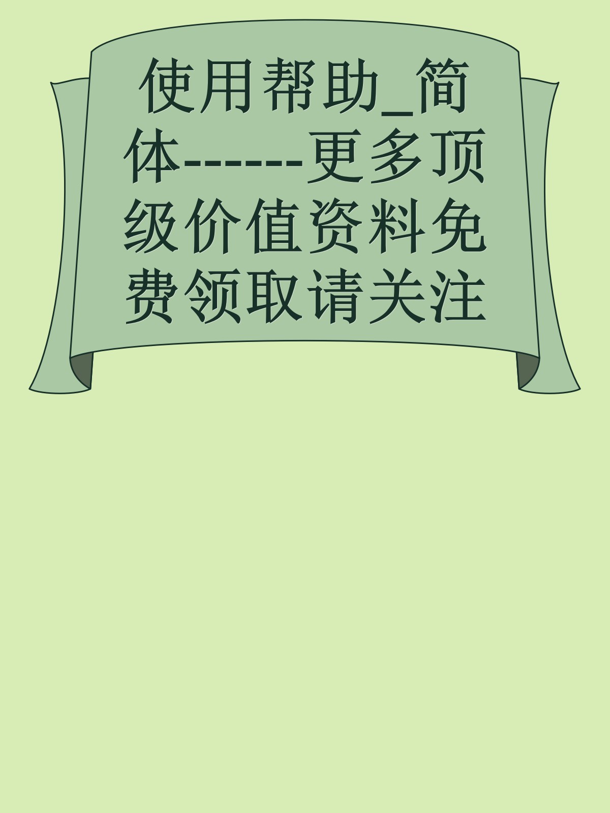 使用帮助_简体------更多顶级价值资料免费领取请关注薇信公众号：罗老板投资笔记