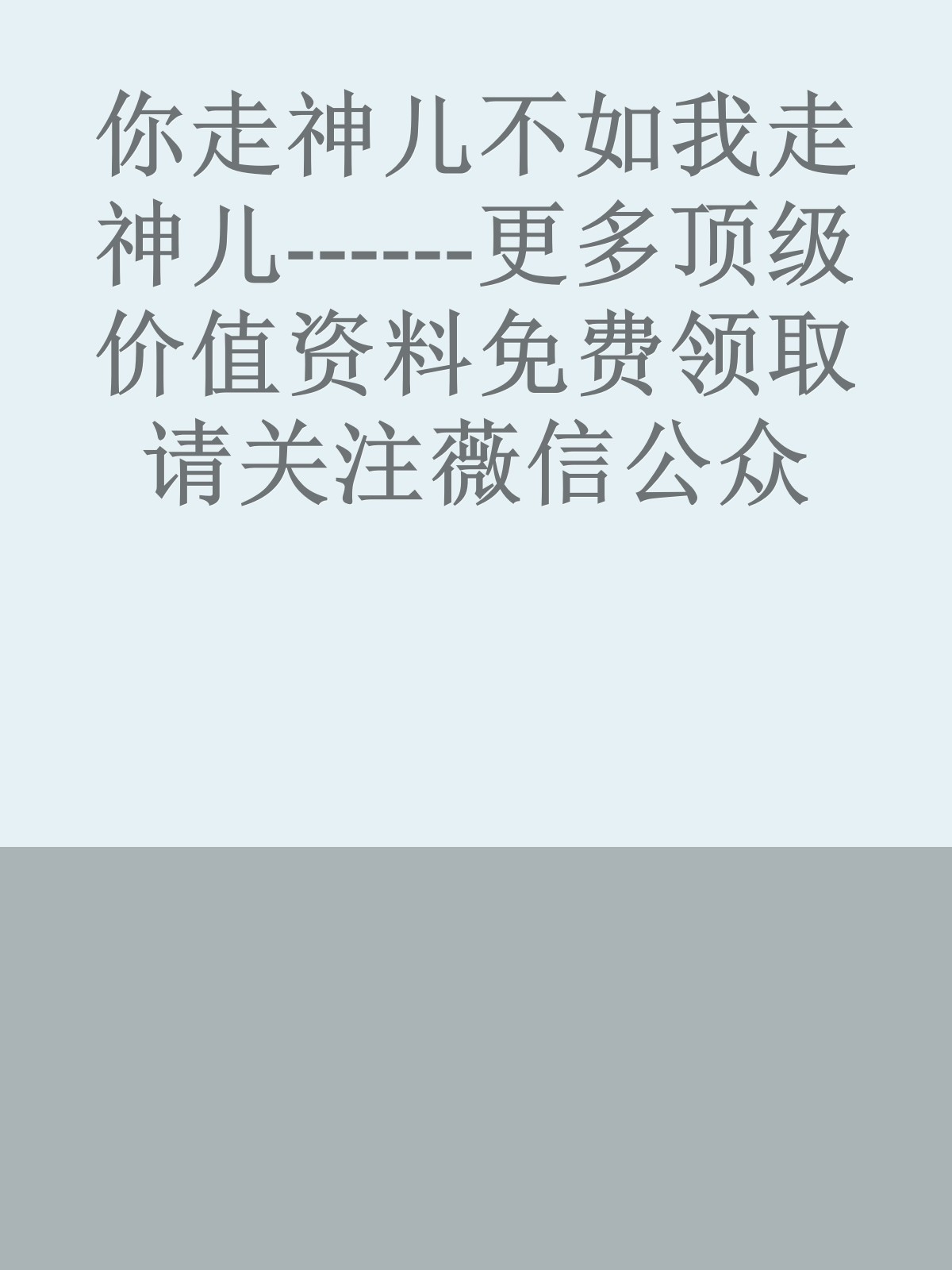 你走神儿不如我走神儿------更多顶级价值资料免费领取请关注薇信公众号：罗老板投资笔记