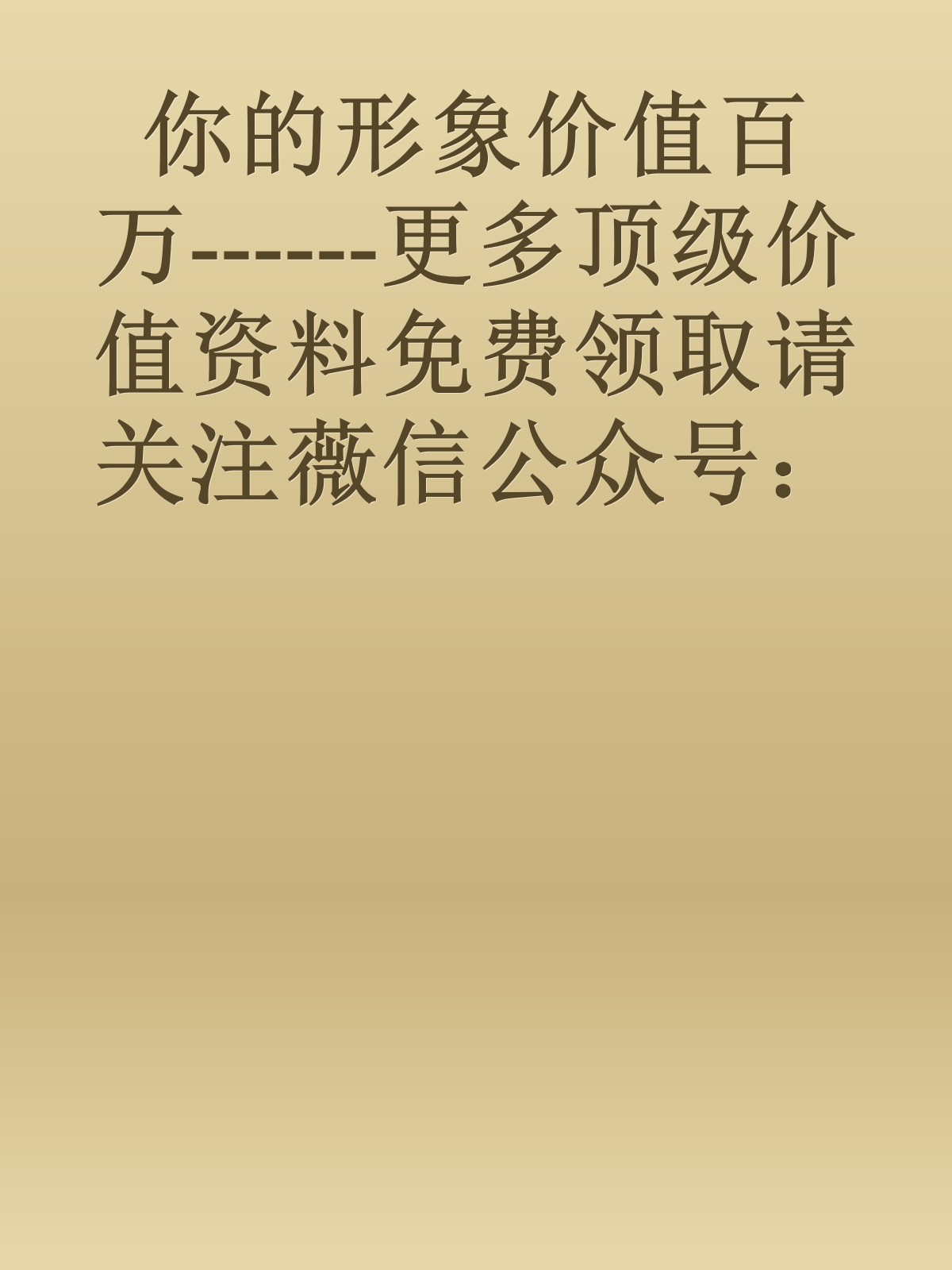 你的形象价值百万------更多顶级价值资料免费领取请关注薇信公众号：罗老板投资笔记