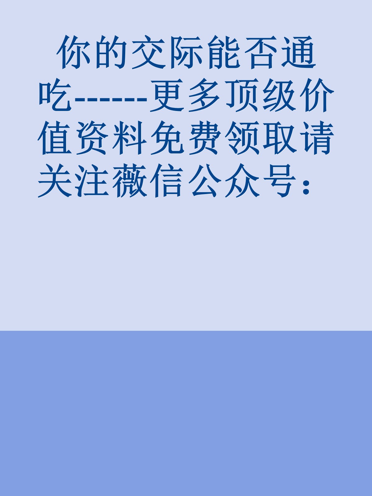 你的交际能否通吃------更多顶级价值资料免费领取请关注薇信公众号：罗老板投资笔记