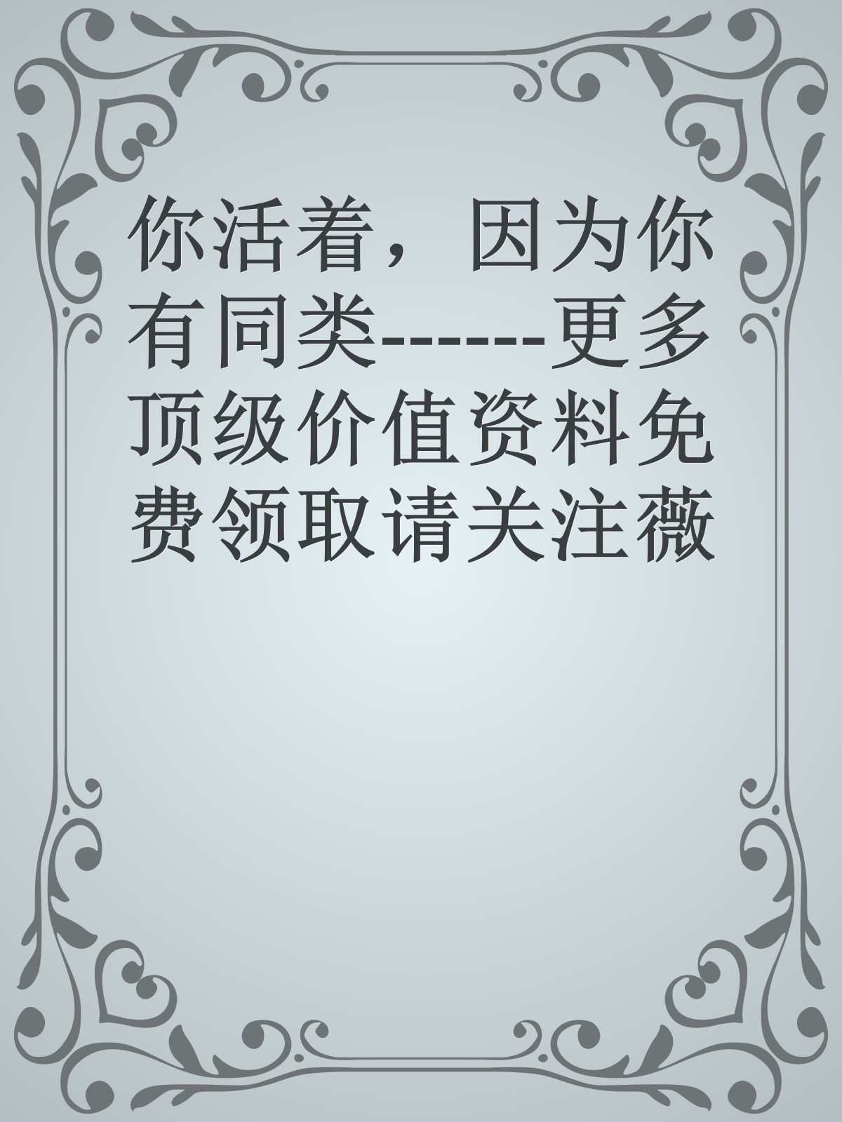 你活着，因为你有同类------更多顶级价值资料免费领取请关注薇信公众号：罗老板投资笔记