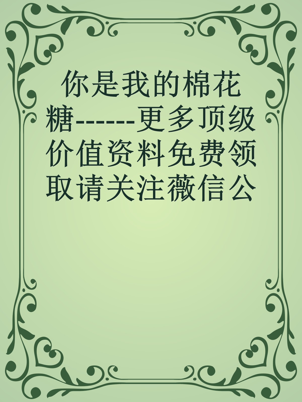 你是我的棉花糖------更多顶级价值资料免费领取请关注薇信公众号：罗老板投资笔记