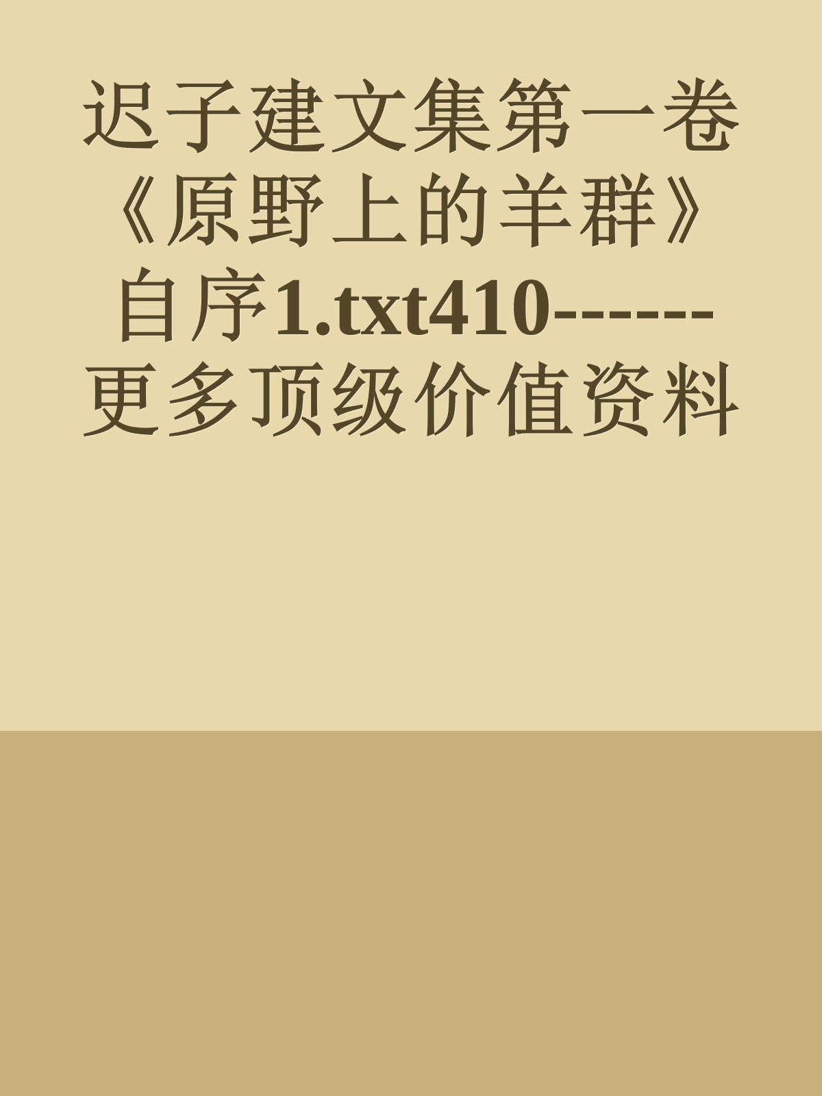 迟子建文集第一卷《原野上的羊群》自序1.txt410------更多顶级价值资料免费领取请关注薇信公众号：罗老板投资笔记