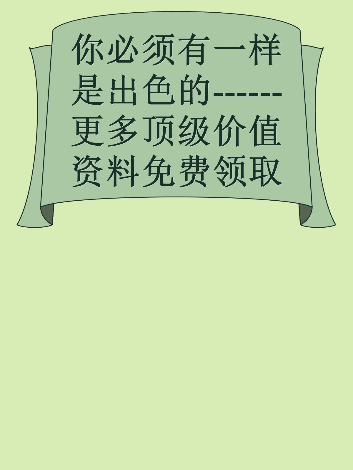 你必须有一样是出色的------更多顶级价值资料免费领取请关注薇信公众号：罗老板投资笔记