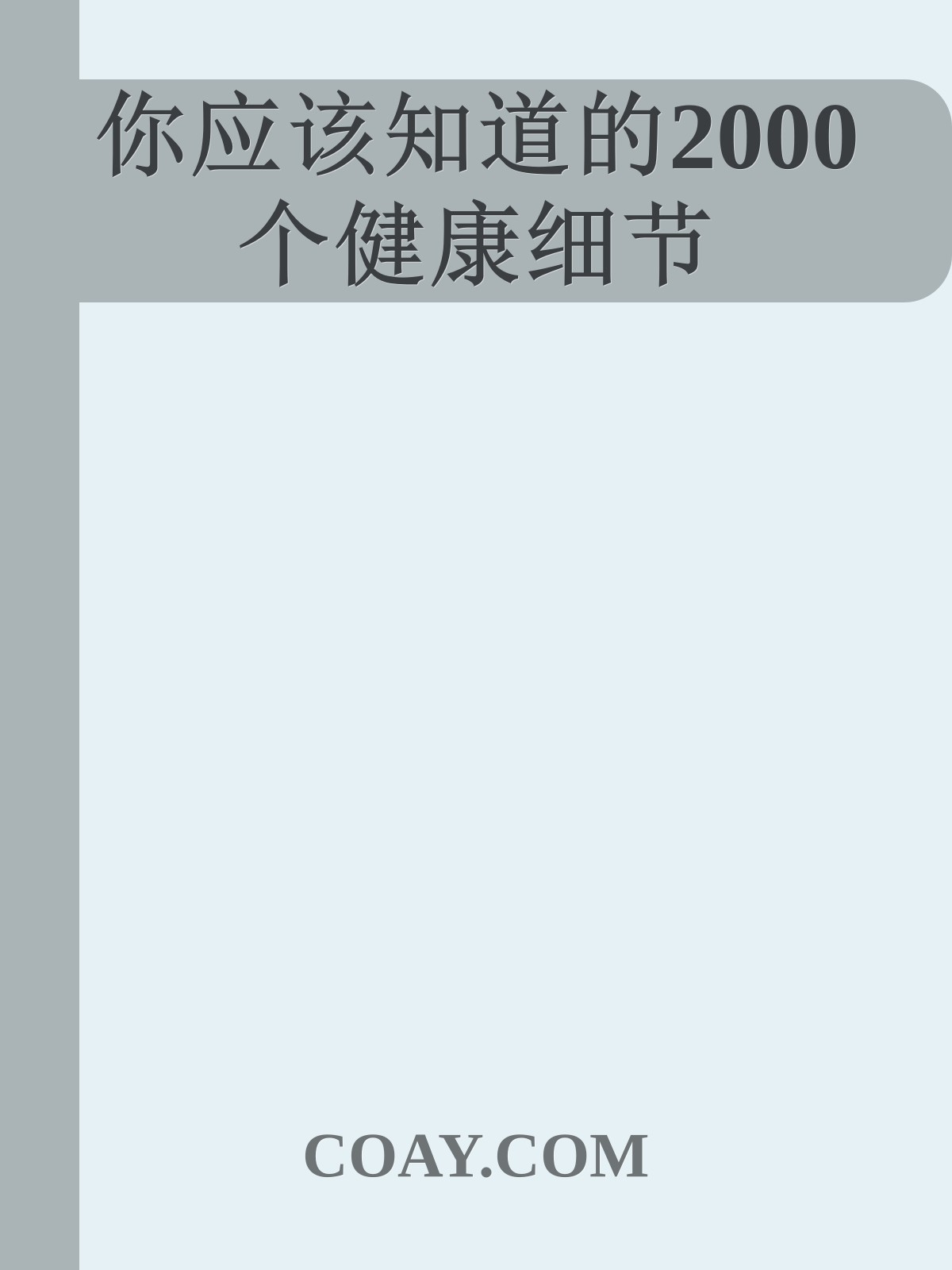 你应该知道的2000个健康细节