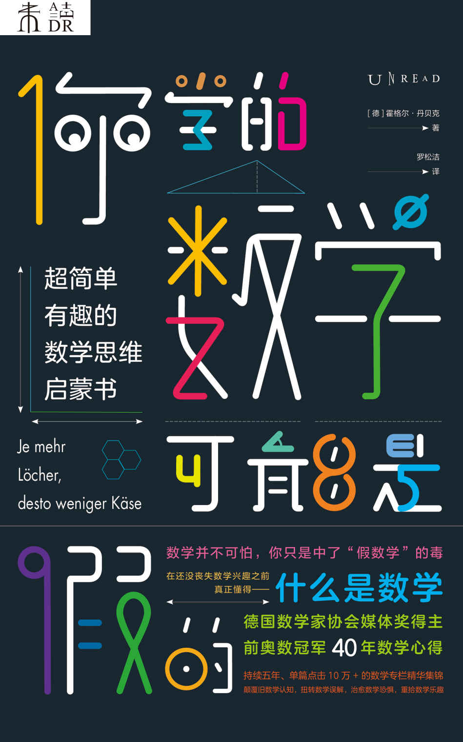 你学的数学可能是假的（《三个逻辑学家去酒吧》作者、前奥数冠军40年心得：不套公式，只讲思维！轻松GET数学逻辑） (未读·探索家)