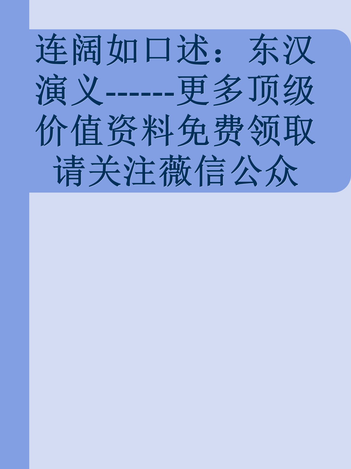 连阔如口述：东汉演义------更多顶级价值资料免费领取请关注薇信公众号：罗老板投资笔记