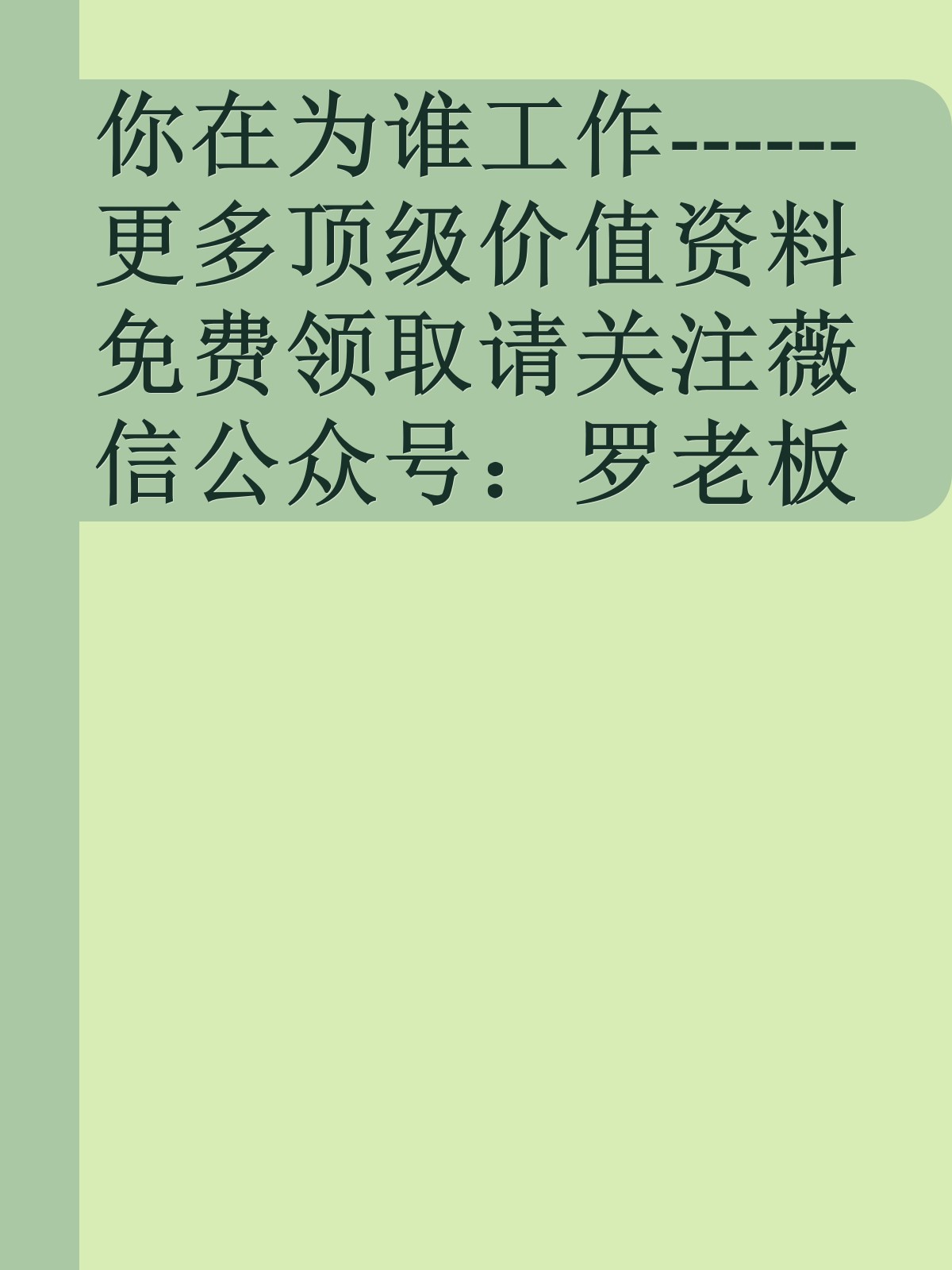 你在为谁工作------更多顶级价值资料免费领取请关注薇信公众号：罗老板投资笔记