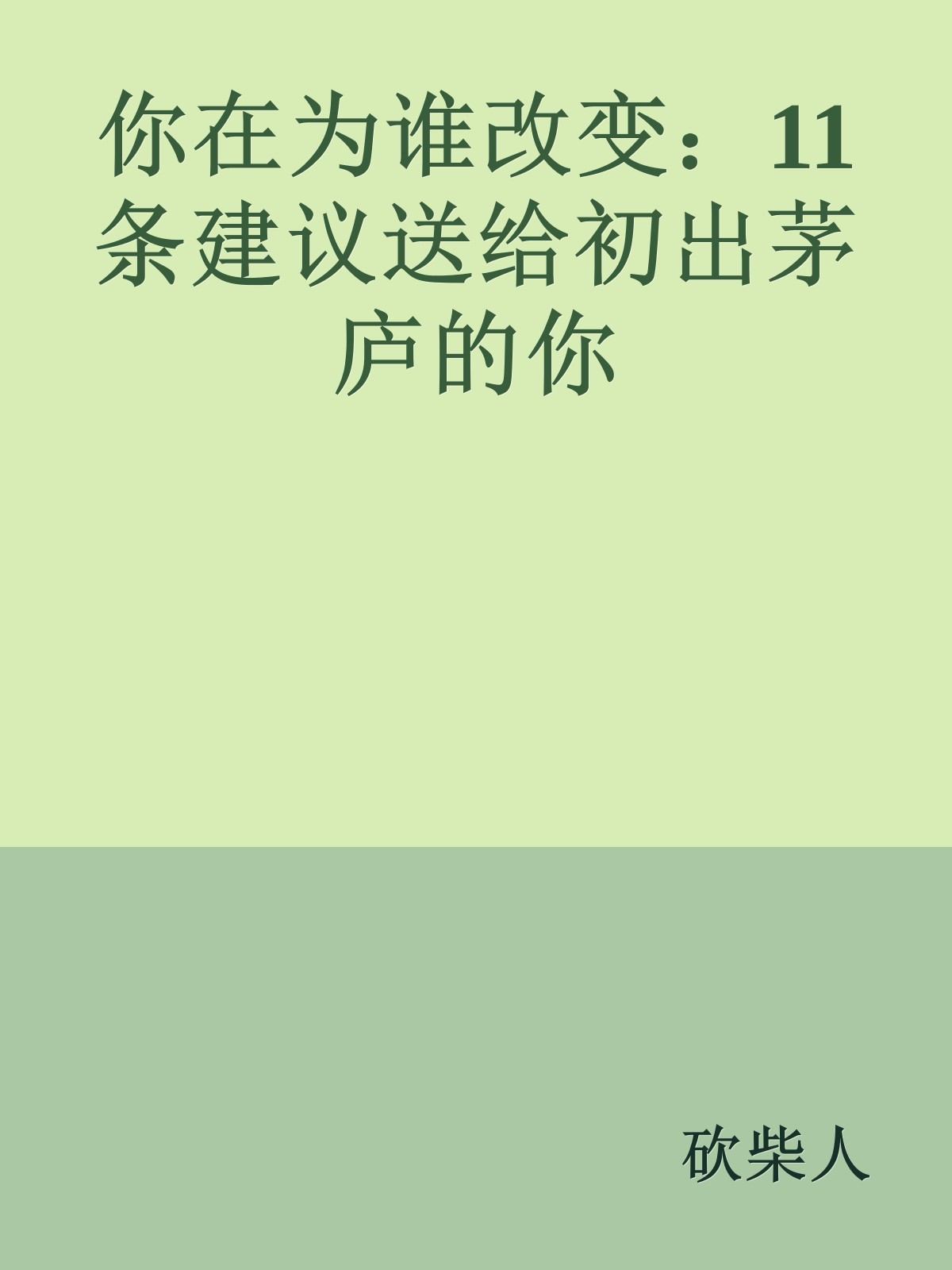 你在为谁改变：11条建议送给初出茅庐的你