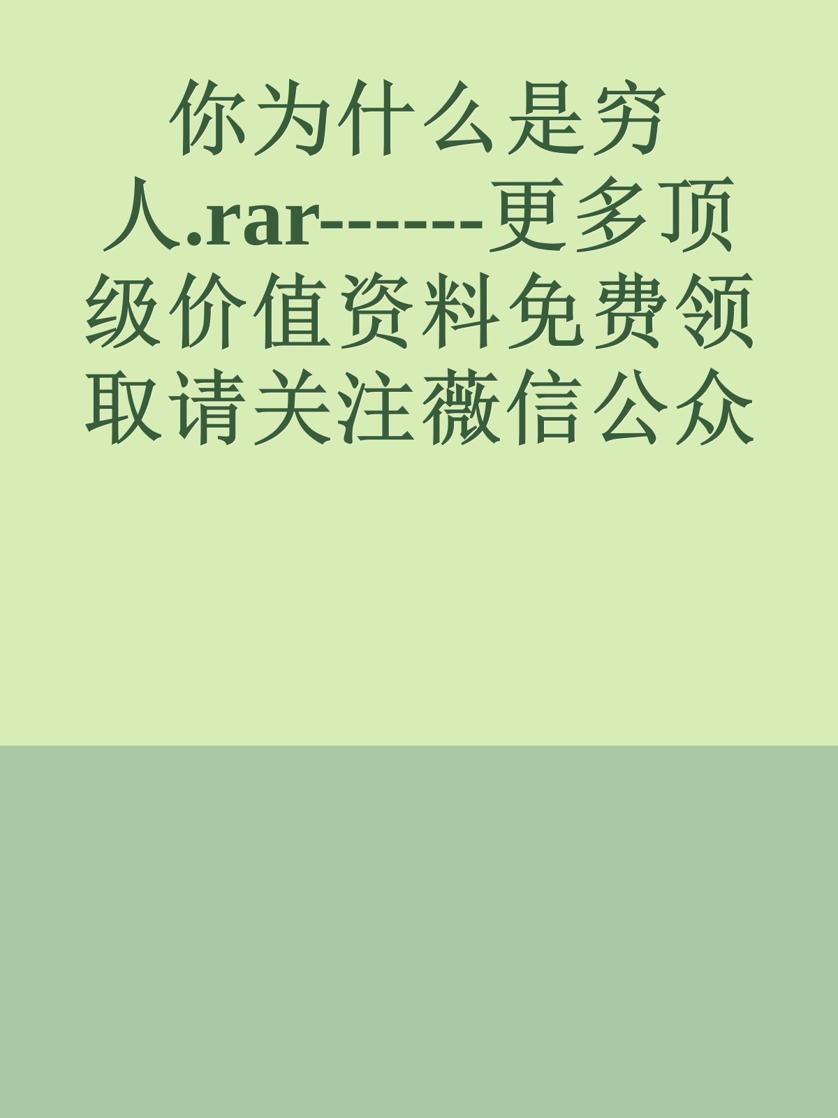 你为什么是穷人.rar------更多顶级价值资料免费领取请关注薇信公众号：罗老板投资笔记