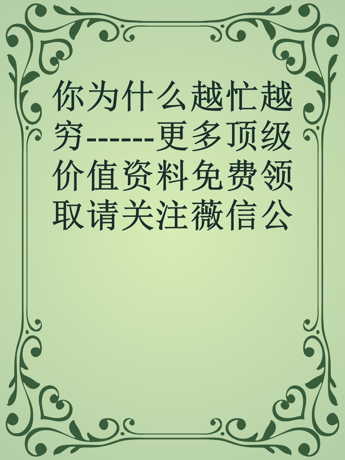 你为什么越忙越穷------更多顶级价值资料免费领取请关注薇信公众号：罗老板投资笔记