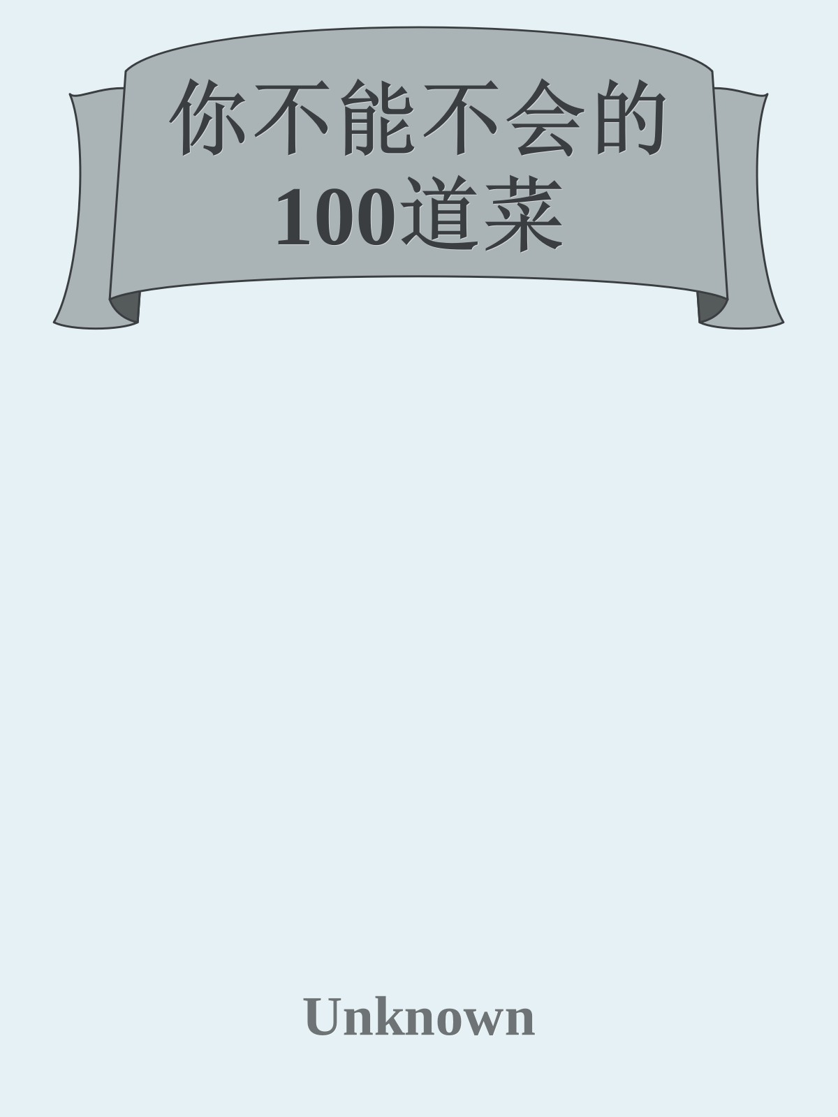 你不能不会的100道菜