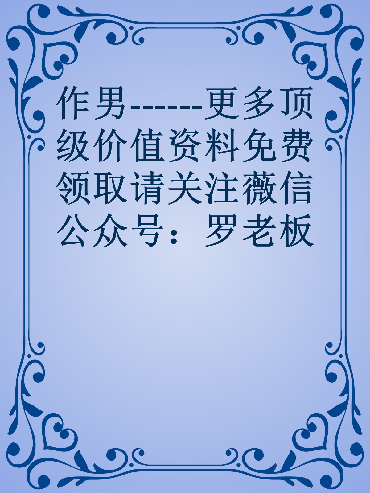 作男------更多顶级价值资料免费领取请关注薇信公众号：罗老板投资笔记