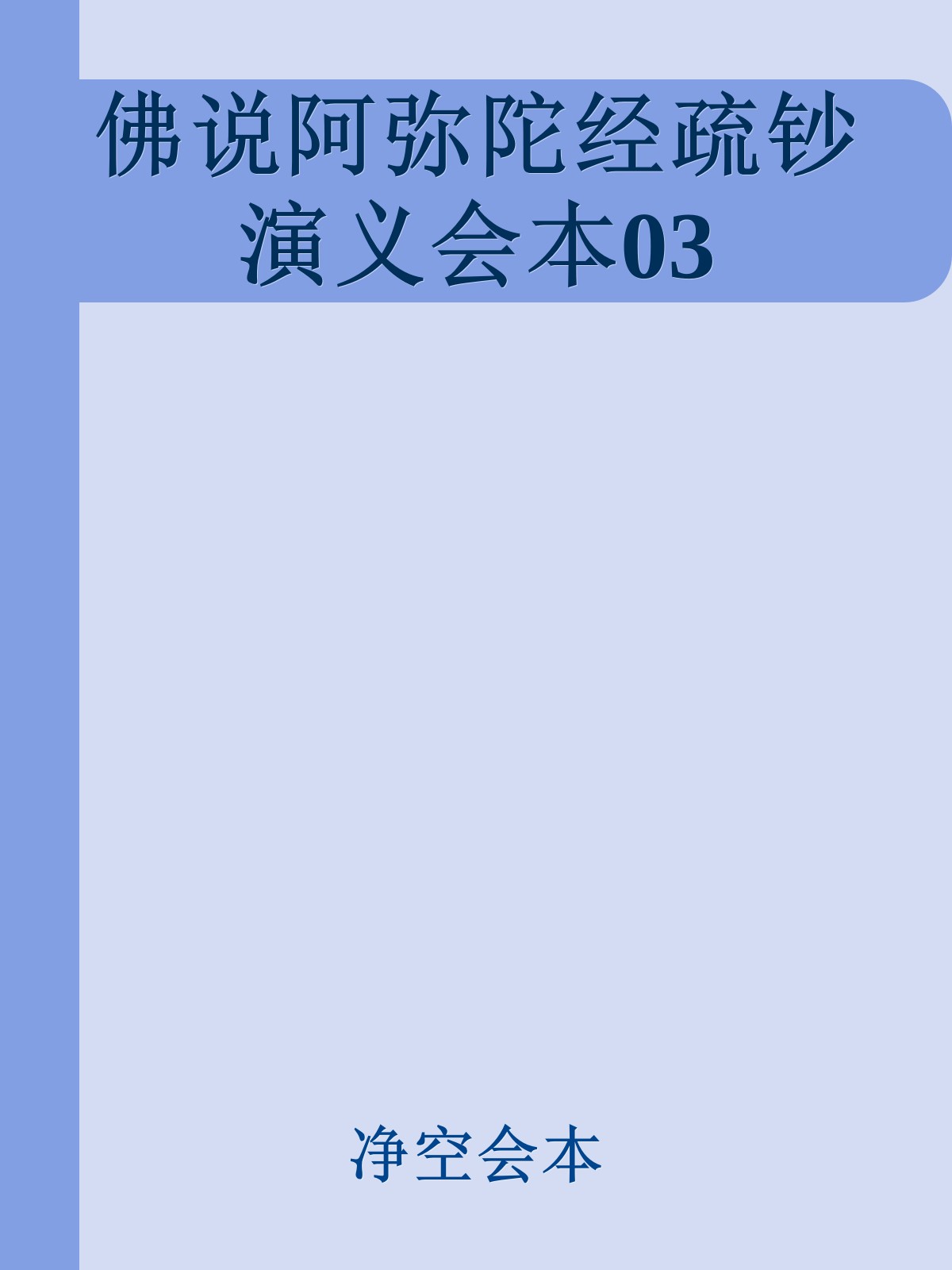 佛说阿弥陀经疏钞演义会本03