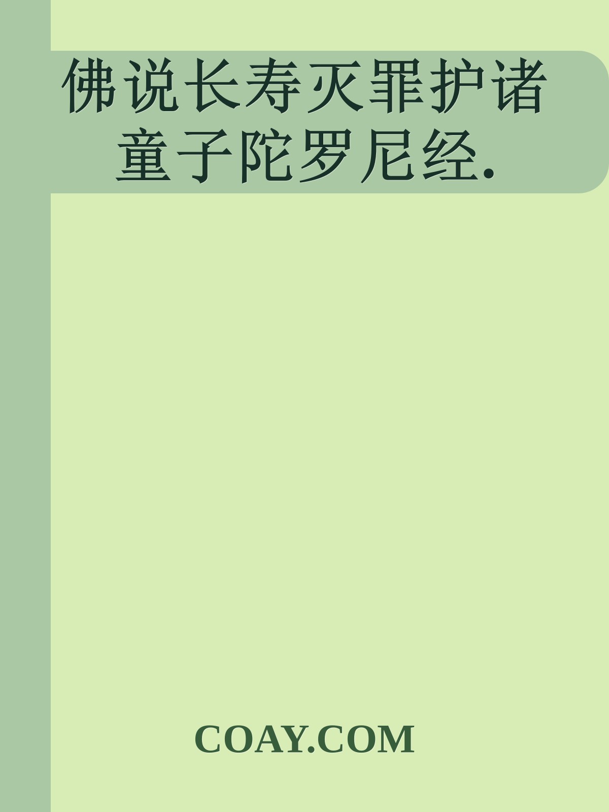 佛说长寿灭罪护诸童子陀罗尼经.