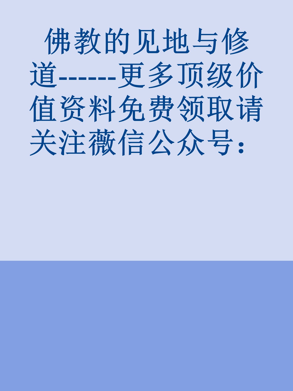 佛教的见地与修道------更多顶级价值资料免费领取请关注薇信公众号：罗老板投资笔记