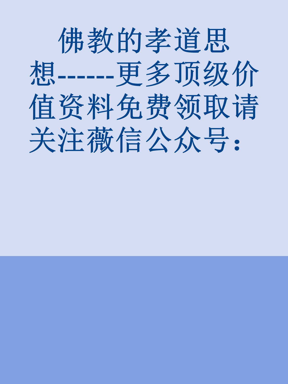 佛教的孝道思想------更多顶级价值资料免费领取请关注薇信公众号：罗老板投资笔记