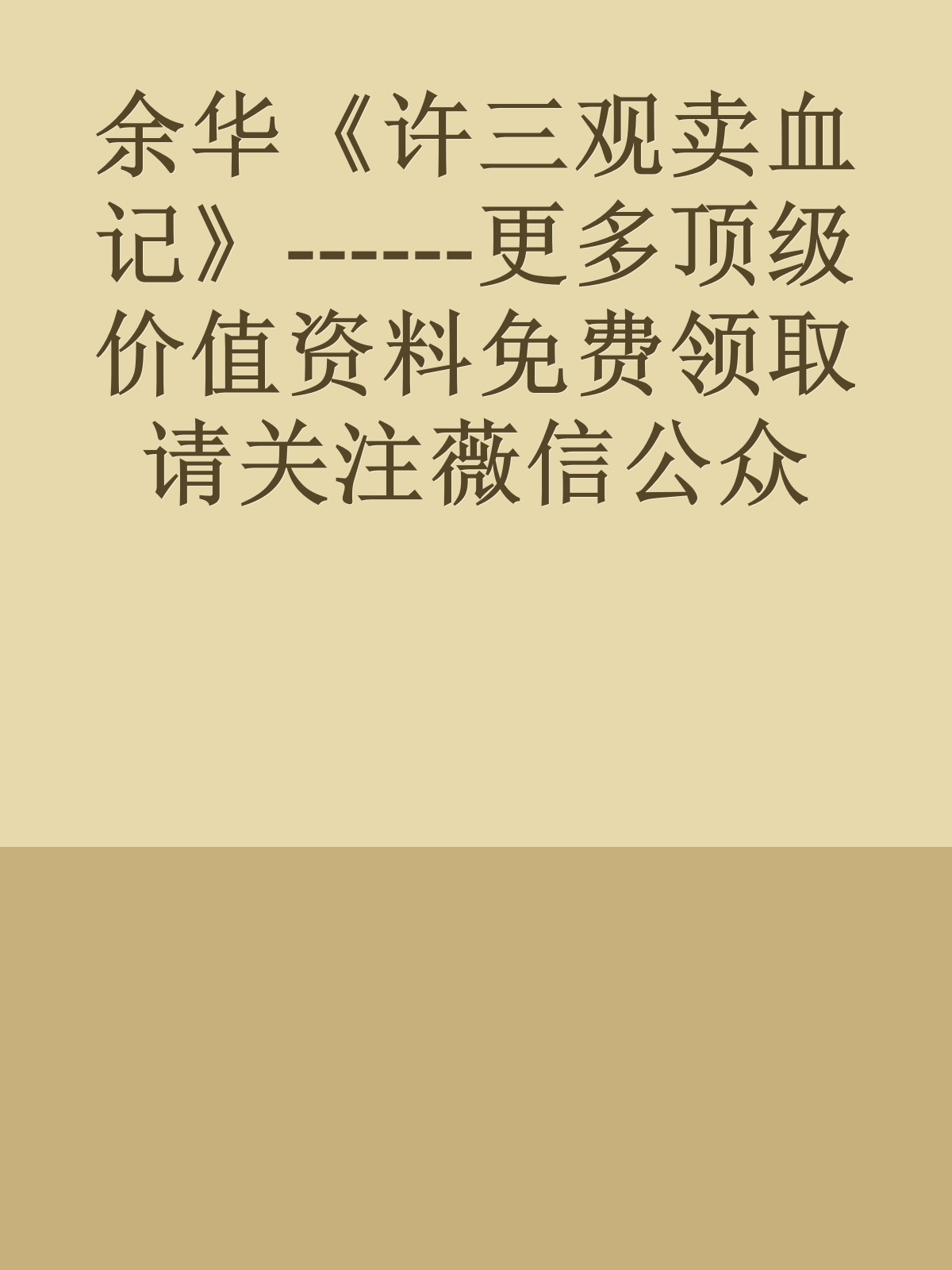 余华《许三观卖血记》------更多顶级价值资料免费领取请关注薇信公众号：罗老板投资笔记