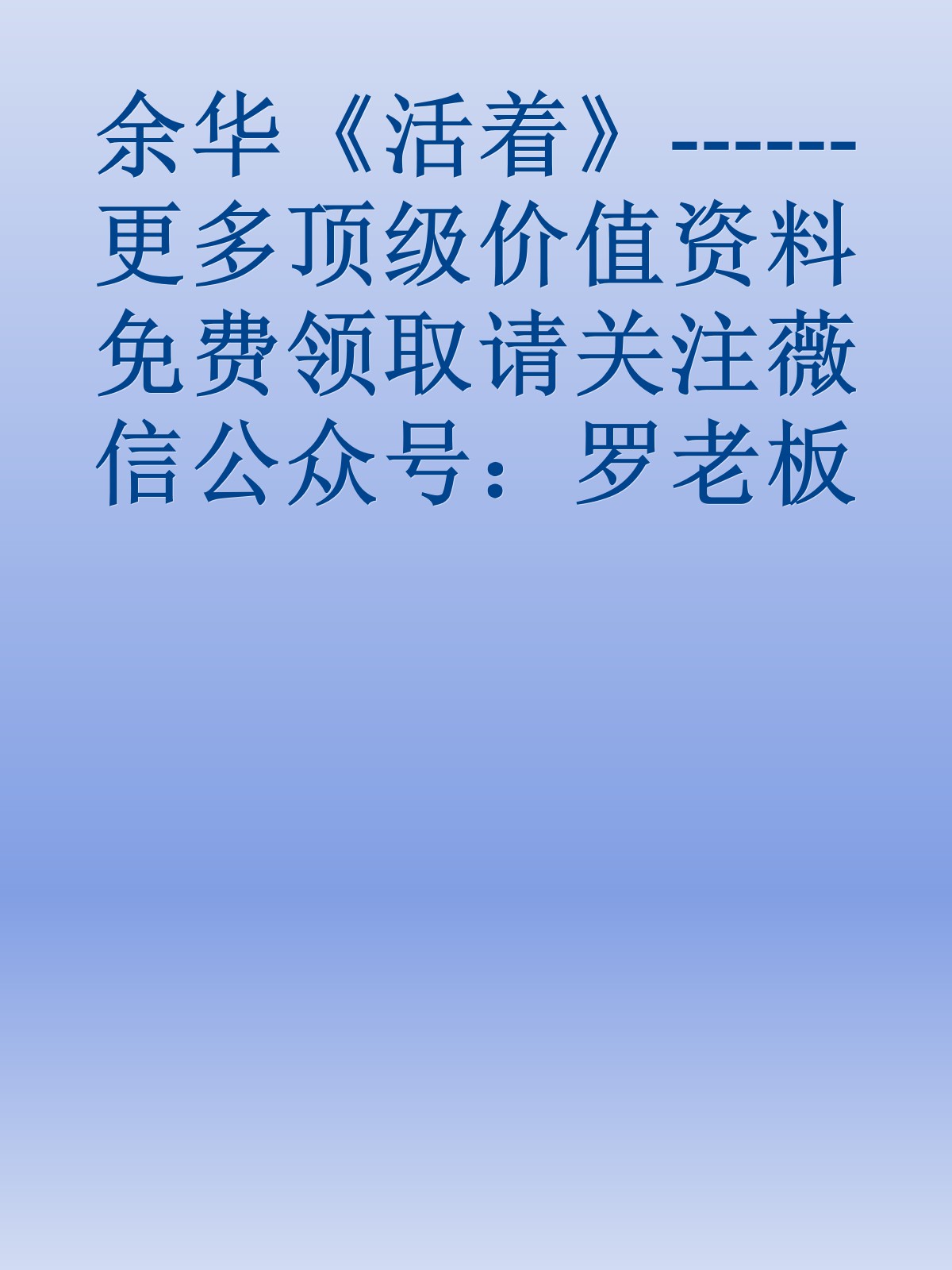 余华《活着》------更多顶级价值资料免费领取请关注薇信公众号：罗老板投资笔记