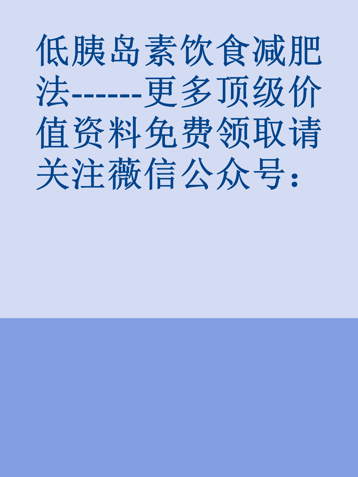 低胰岛素饮食减肥法------更多顶级价值资料免费领取请关注薇信公众号：罗老板投资笔记