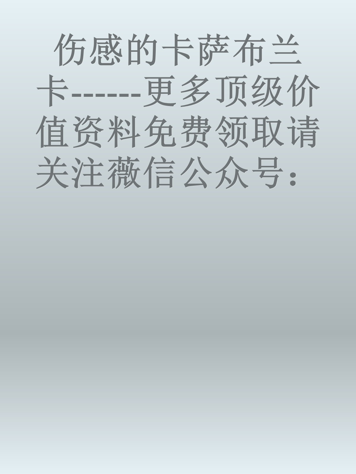 伤感的卡萨布兰卡------更多顶级价值资料免费领取请关注薇信公众号：罗老板投资笔记