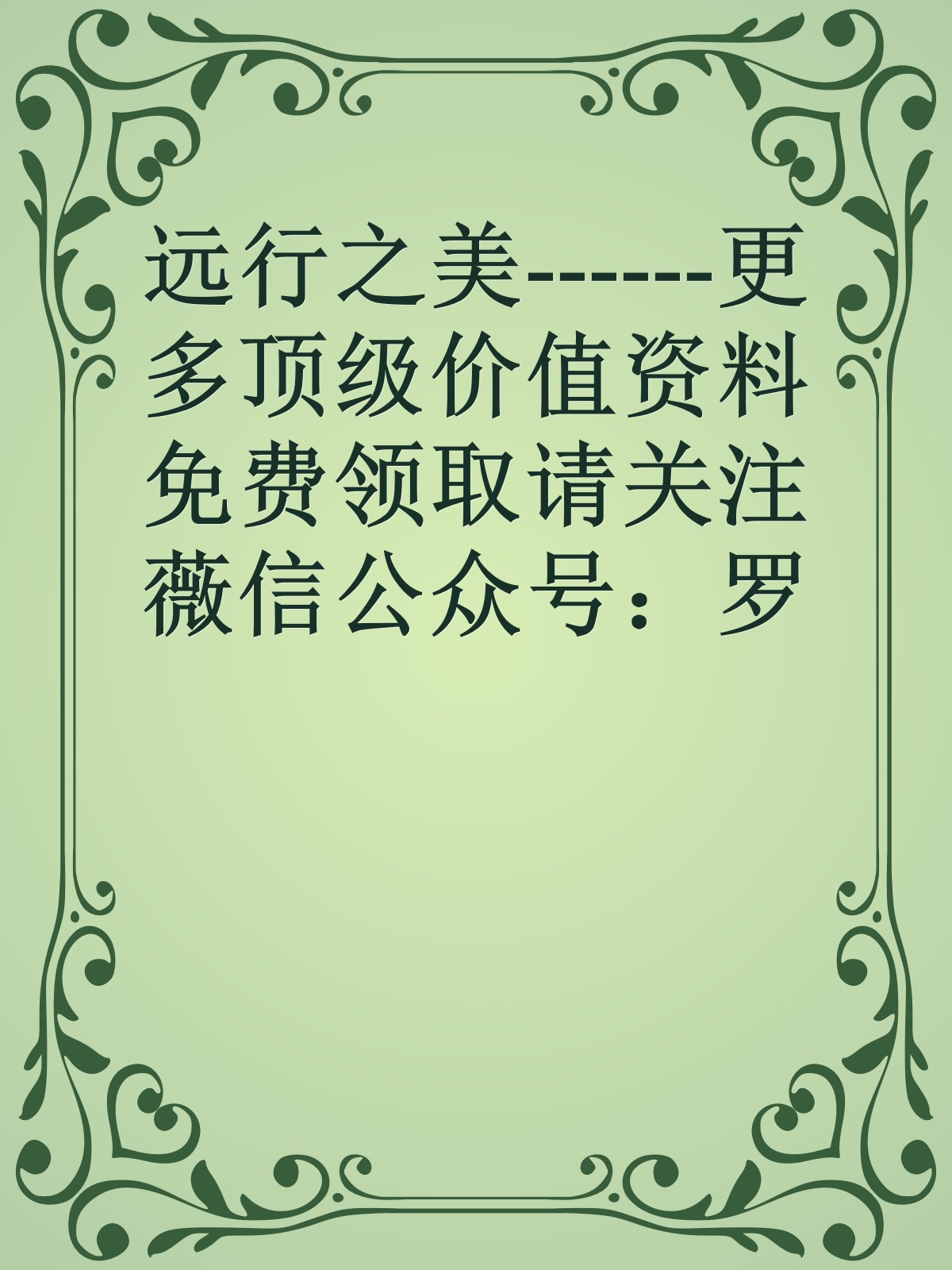 远行之美------更多顶级价值资料免费领取请关注薇信公众号：罗老板投资笔记