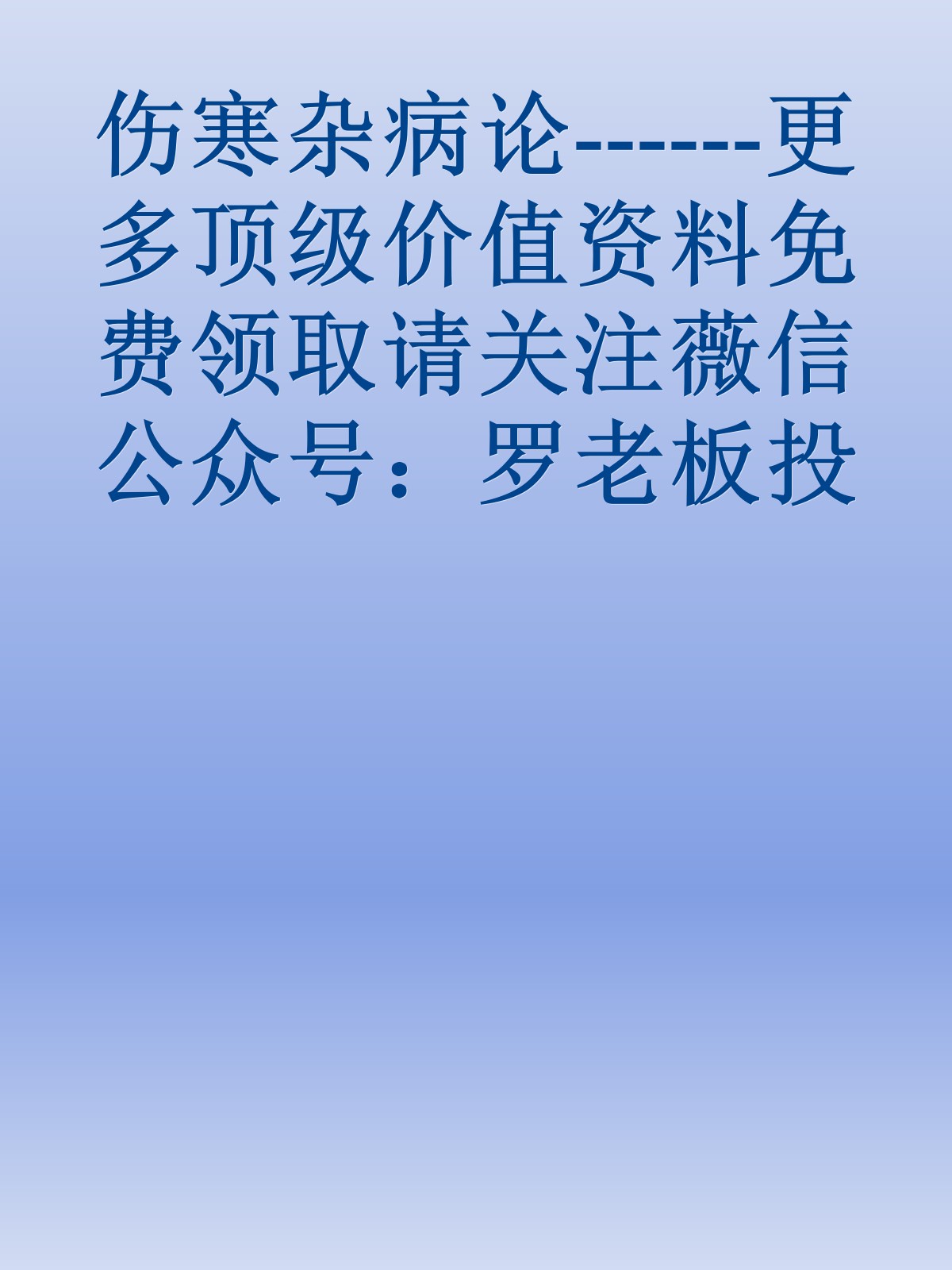 伤寒杂病论------更多顶级价值资料免费领取请关注薇信公众号：罗老板投资笔记