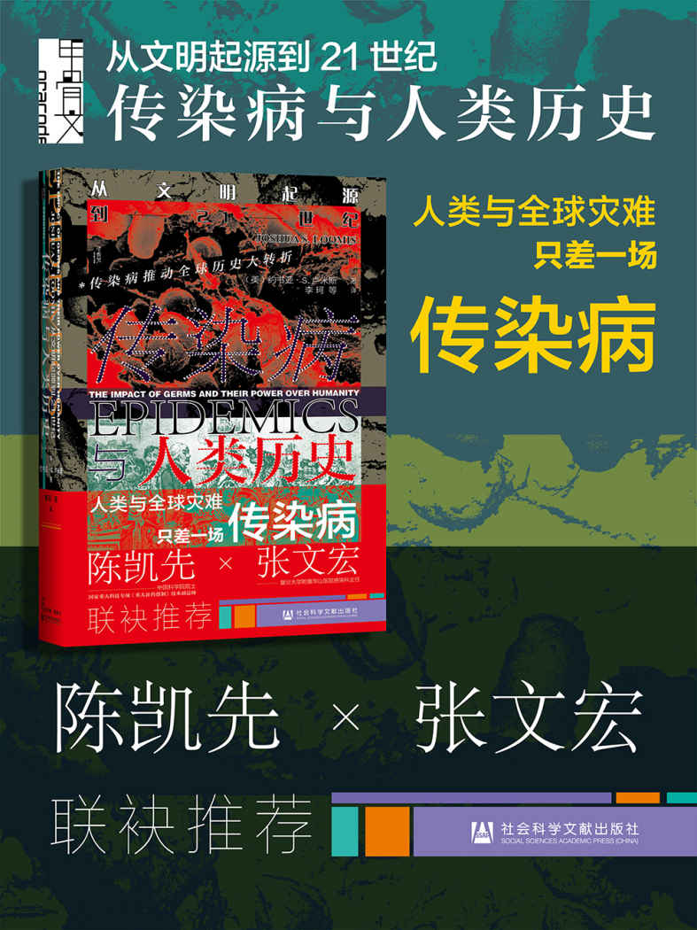 传染病与人类历史：从文明起源到21世纪 (甲骨文系列)