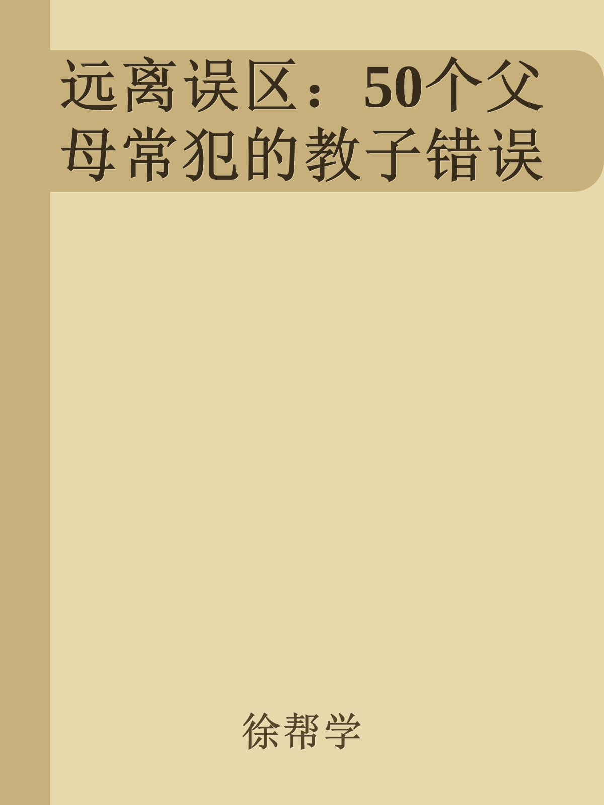 远离误区：50个父母常犯的教子错误